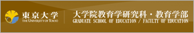 東京大学 大学院教育研究科・教育学部