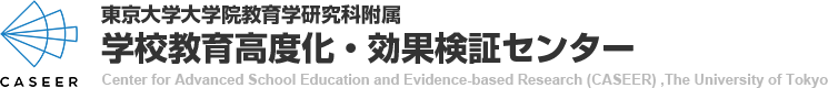 東京大学大学院教育研究科附属 学校教育高度化・効果検証センター